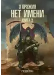 Александр Гедеон - У оружия нет имени. Книга 2