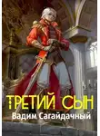 Вадим Сагайдачный - Третий сын