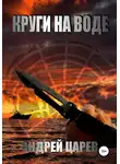 Андрей Царев - Круги на воде