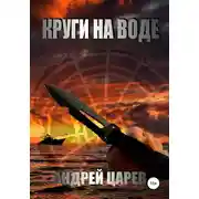 Постер книги Круги на воде