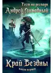 Андрей Ливадный - Край Бездны