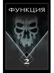 Виталий Останин - Функция-2
