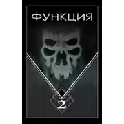 Постер книги Функция-2