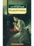 Александр Островский - Бесприданница