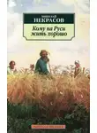 Николай Некрасов - Кому на Руси жить хорошо