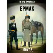 Постер книги Поход