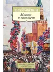 Владимир Гиляровский - Москва и москвичи