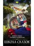 Ирина Эльба - Школа Сказок