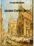 Наталья Никанорова - Сказки старого шута