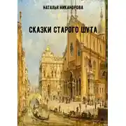Постер книги Сказки старого шута