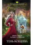Ирина Эльба - Тень Кощеева