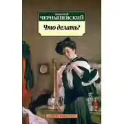 Постер книги Что делать?