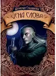 Елизавета Шумская - Цена слова