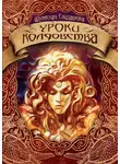 Елизавета Шумская - Уроки колдовства