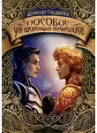 Елизавета Шумская - Пособие для настоящих волшебников