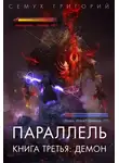 Григорий Семух - Демон