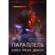 Постер книги Демон