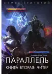 Григорий Семух - Параллель 2