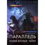 Постер книги Параллель 2