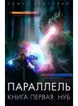 Григорий Семух - Параллель