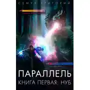 Постер книги Параллель
