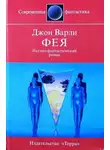 Джон Варли - Фея