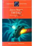 Джон Варли - Титан