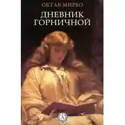 Постер книги Дневник горничной