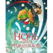 Постер книги Ночь перед Рождеством