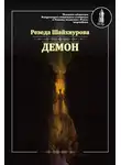 Резеда Шайхнурова - Демон