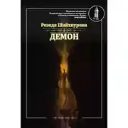 Постер книги Демон