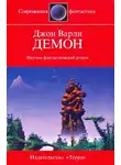 Джон Варли - Демон