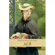 Постер книги Ася