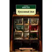 Постер книги Кукольный дом