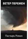 Роман Пастырь - Ветер перемен