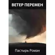 Постер книги Ветер перемен