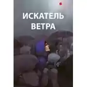 Постер книги Искатель ветра