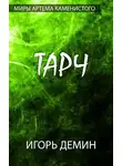 Игорь Демин - Тарч