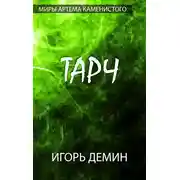 Постер книги Тарч