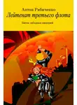 Антон Рябиченко - Лейтенант третьего флота