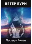 Роман Пастырь - Ветер бури