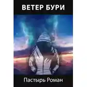 Постер книги Ветер бури
