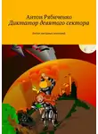 Антон Викторович Рябиченко - Диктатор девятого сектора
