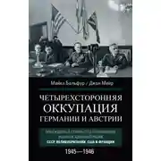 Постер книги Четырехсторонняя оккупация Германии и Австрии. Побежденные страны под управлением военных администраций СССР, Великобритании, США и Франции. 1945–1946