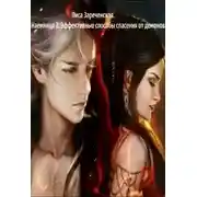 Постер книги Эффективные способы спасения от демонов