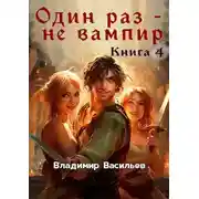 Постер книги Один раз – не вампир. Книга 4