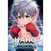 Постер книги Наномашины, демоненок! Том 3