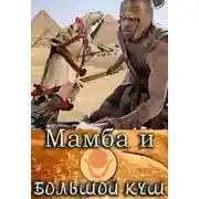 Постер книги Мамба и большой Куш