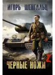 Игорь Шенгальц - Черные ножи 2
