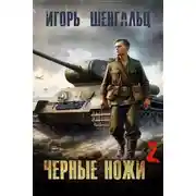Постер книги Черные ножи 2